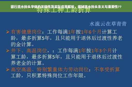 银行流水抬头字体的关键性及实际应用解析，揭秘流水抬头含义与重要性??