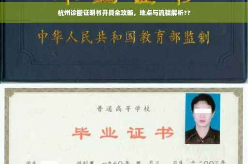 杭州诊断证明书开具全攻略，地点与流程解析??