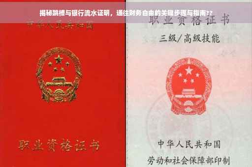 揭秘跳槽与银行流水证明，通往财务自由的关键步骤与指南??