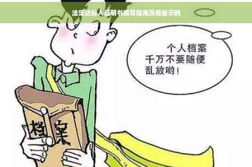 法定达标人证明书撰写指南及模板示例