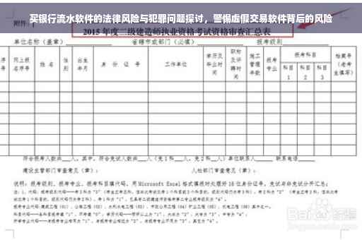 买银行流水软件的法律风险与犯罪问题探讨，警惕虚假交易软件背后的风险