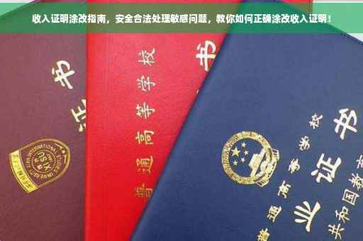 收入证明涂改指南，安全合法处理敏感问题，教你如何正确涂改收入证明！