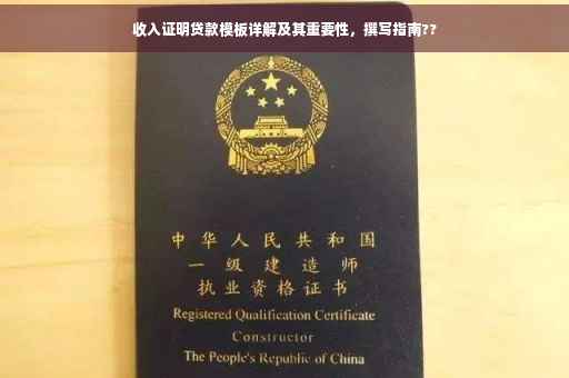 收入证明贷款模板详解及其重要性，撰写指南??