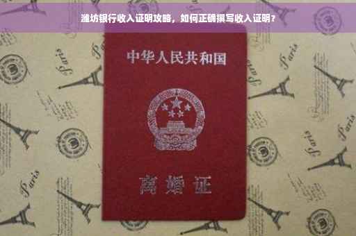 潍坊银行收入证明攻略，如何正确撰写收入证明？