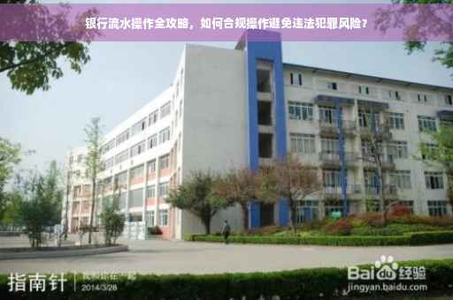 银行流水操作全攻略，如何合规操作避免违法犯罪风险？