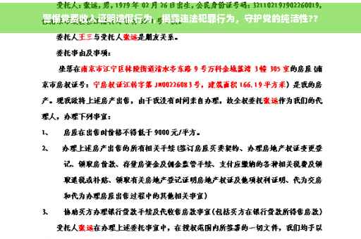 警惕党费收入证明造假行为，揭露违法犯罪行为，守护党的纯洁性??