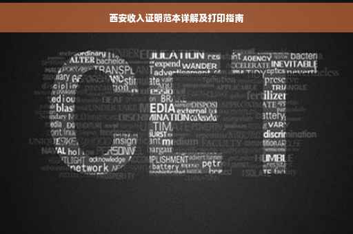 西安收入证明范本详解及打印指南