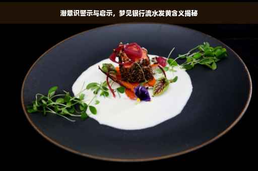 潜意识警示与启示，梦见银行流水发黄含义揭秘