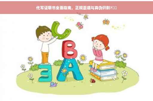 代写证明书全面指南，正规渠道与真伪识别?⚡️