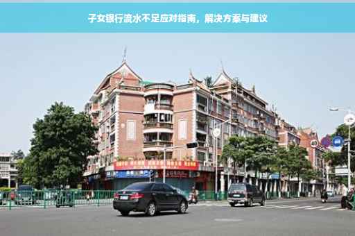 子女银行流水不足应对指南，解决方案与建议