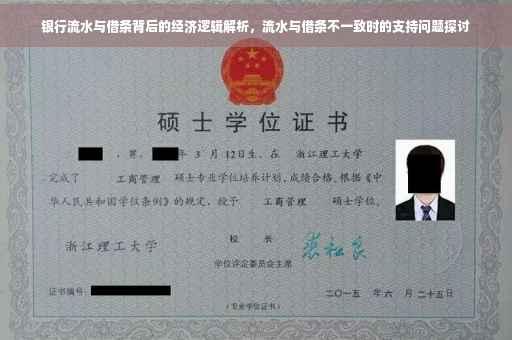 银行流水与借条背后的经济逻辑解析，流水与借条不一致时的支持问题探讨
