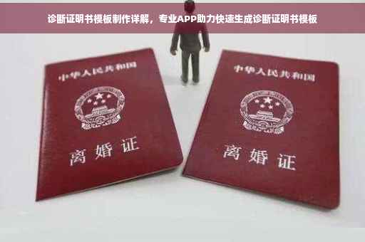诊断证明书模板制作详解,专业APP助力快速生成诊断证明书模板 诊断证明书模板制作详解,专业APP助力快速生成诊断证明书模板