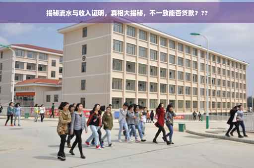揭秘流水与收入证明，真相大揭秘，不一致能否贷款？??