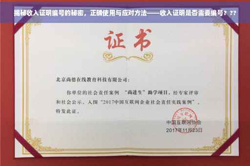 揭秘收入证明编号的秘密，正确使用与应对方法——收入证明是否需要编号？??