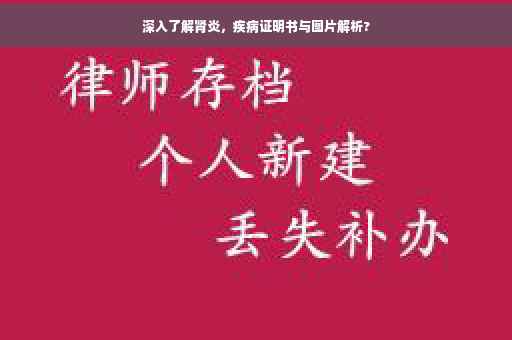 深入了解肾炎，疾病证明书与图片解析?