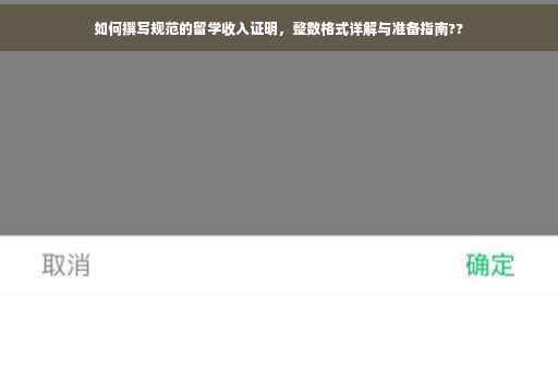 如何撰写规范的留学收入证明，整数格式详解与准备指南??