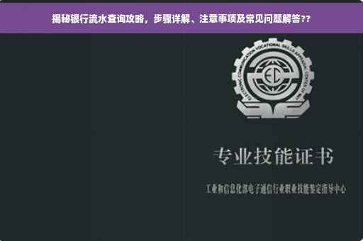揭秘银行流水查询攻略，步骤详解、注意事项及常见问题解答??