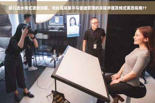 银行流水格式调整详解，优化信息展示与便捷管理的关键步骤及格式更改指南??