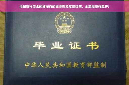 揭秘银行流水闭环操作的重要性及实操指南，全流程操作解析?