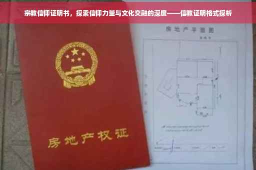 宗教信仰证明书，探索信仰力量与文化交融的深度——信教证明格式探析