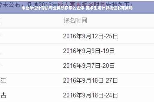 事业单位计算机专业评职称怎么去评-美术生考计算机证书有用吗