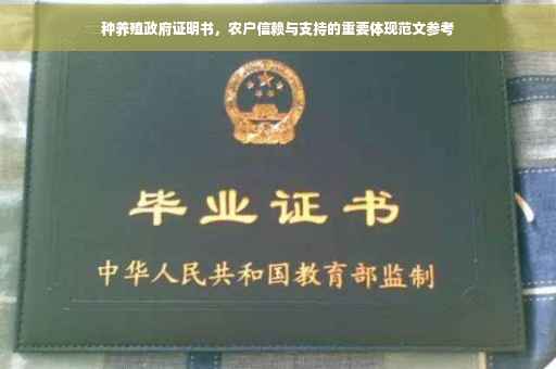 种养殖政府证明书，农户信赖与支持的重要体现范文参考