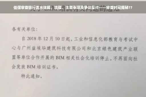低保审查银行流水详解，流程、注意事项及争议探讨——审查时间揭秘??