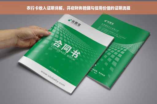 农行卡收入证明详解，开启财务稳健与信用价值的证明流程