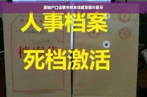 原始户口证明书样本详解及图片展示