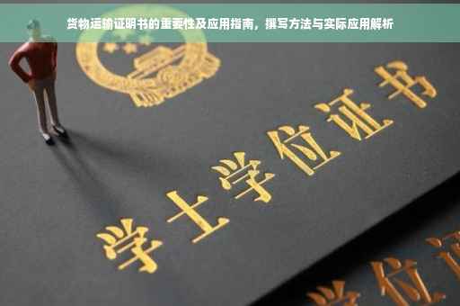 货物运输证明书的重要性及应用指南，撰写方法与实际应用解析