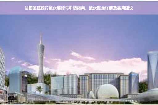法国签证银行流水解读与申请指南，流水账单详解及实用建议