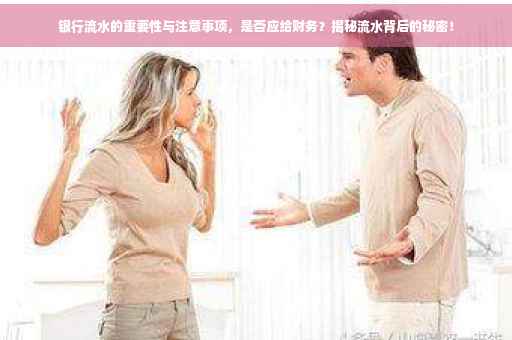 银行流水的重要性与注意事项，是否应给财务？揭秘流水背后的秘密！