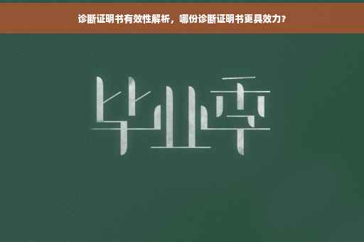 诊断证明书有效性解析，哪份诊断证明书更具效力？