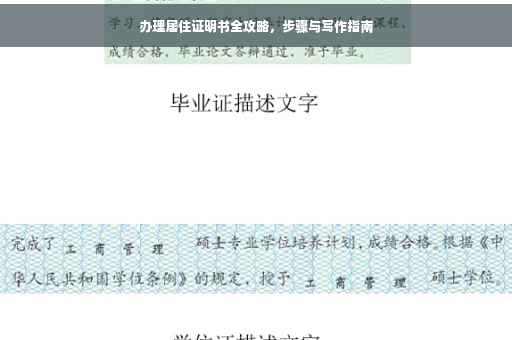 办理居住证明书全攻略，步骤与写作指南