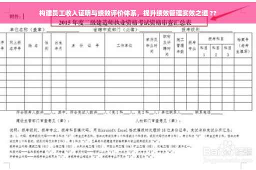 构建员工收入证明与绩效评价体系，提升绩效管理实效之道 ??