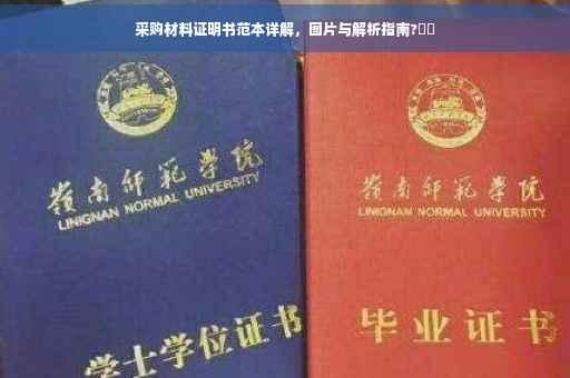 采购材料证明书范本详解，图片与解析指南?⚡️