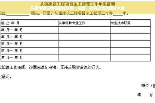 头痛诊断证明书图片详解，成因、应对之策及图片大全