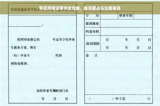 购买房租证明书全攻略，撰写要点与注意事项
