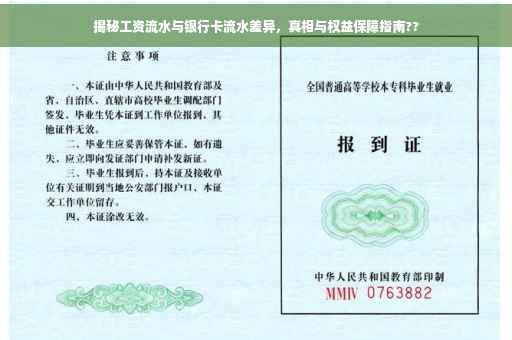 揭秘工资流水与银行卡流水差异，真相与权益保障指南??