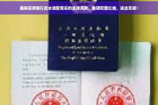 揭秘买房银行流水造假背后的法律风险，触碰犯罪红线，违法无疑！