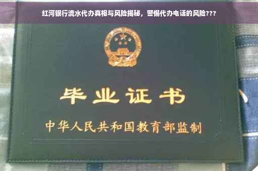 红河银行流水代办真相与风险揭秘，警惕代办电话的风险???