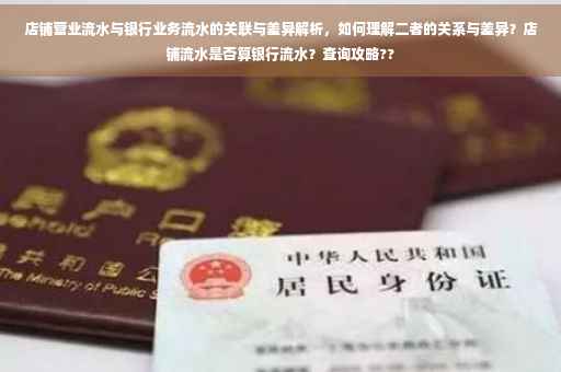店铺营业流水与银行业务流水的关联与差异解析，如何理解二者的关系与差异？店铺流水是否算银行流水？查询攻略??