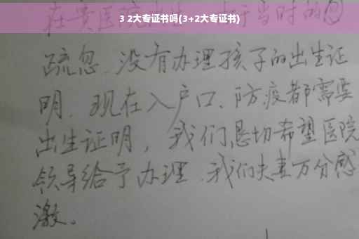 3 2大专证书吗(3+2大专证书)