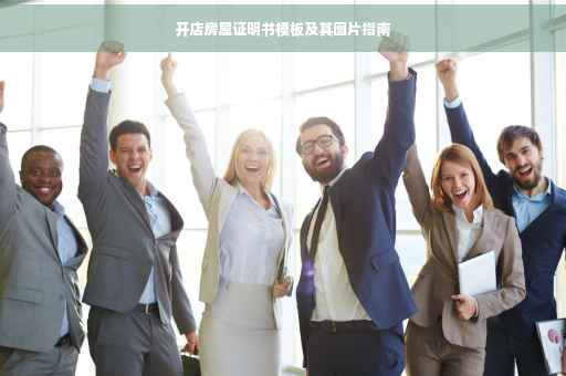 开店房屋证明书模板及其图片指南