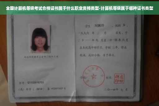 全国计算机等级考试合格证书属于什么职业资格类型-计算机等级属于哪种证书类型 全国计算机等级考试合格证书属于什么职业资格类型-计算机等级属于哪种证书类型