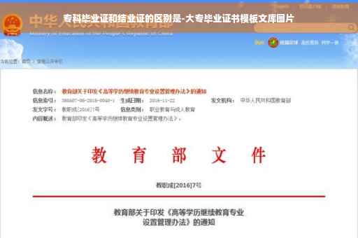 专科毕业证和结业证的区别是-大专毕业证书模板文库图片