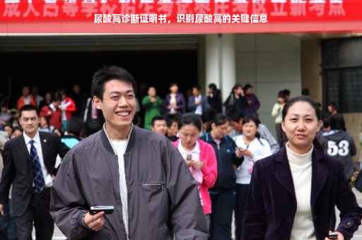 尿酸高诊断证明书，识别尿酸高的关键信息