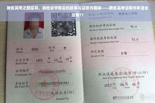 跨省高考之路探寻，异地求学背后的故事与证明书揭秘——跨省高考证明书申请全攻略??