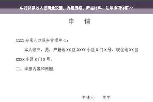 中行贷款收入证明全攻略，办理流程、所需材料、注意事项详解??