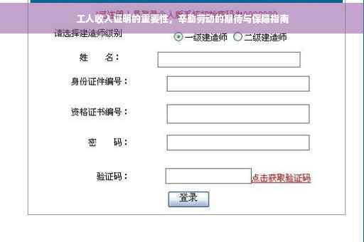 工人收入证明的重要性，辛勤劳动的期待与保障指南